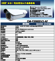 CM-F2000SV2-AF 1080P 四合一電控變焦紅外線攝影機